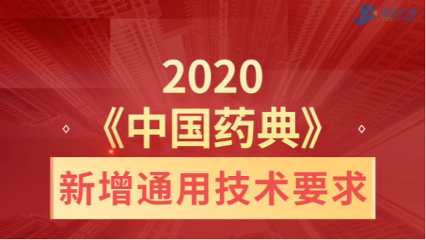 2020《中國藥（yào）典》新增通用技術要求-X射線熒光光譜法藥物分析的應（yīng）用