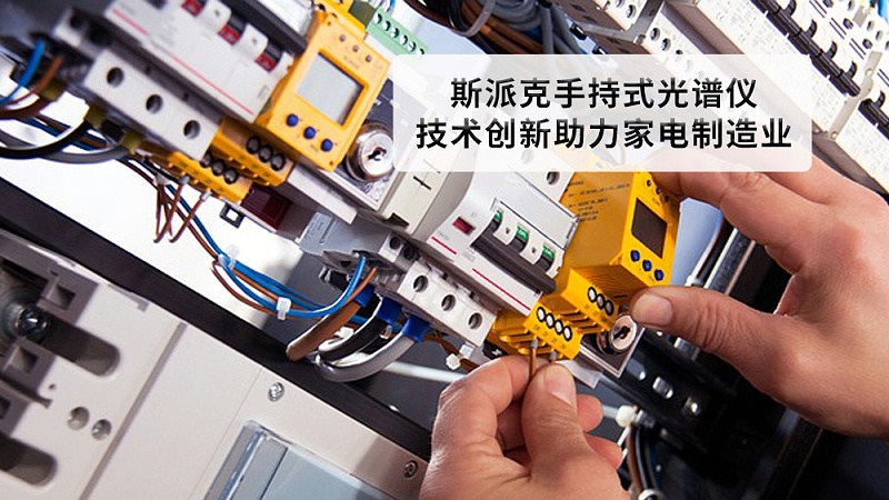 德國斯派克手（shǒu）持式光譜儀：技術創新助力家電製造業