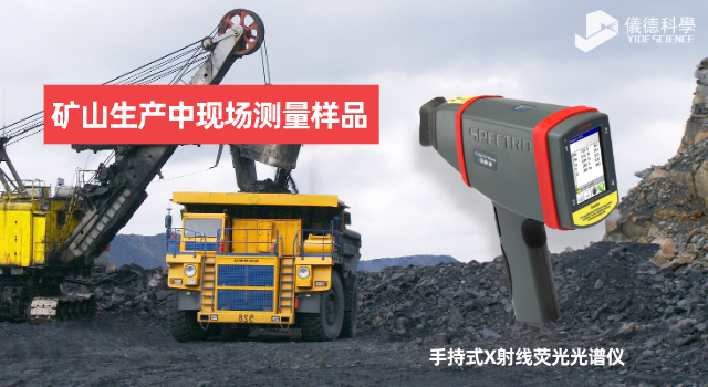 手持X射線熒光（guāng）光譜儀在礦（kuàng）山生產中的應用範圍和（hé）優勢