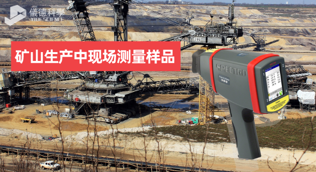 手持式（shì）X射線熒光光譜儀SPECTRO xSORT測量礦山采場樣品