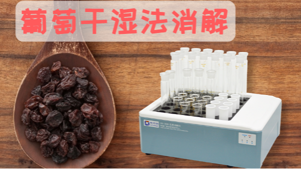 葡萄幹硝酸濕法消解（jiě）——智能（néng）石墨消解儀