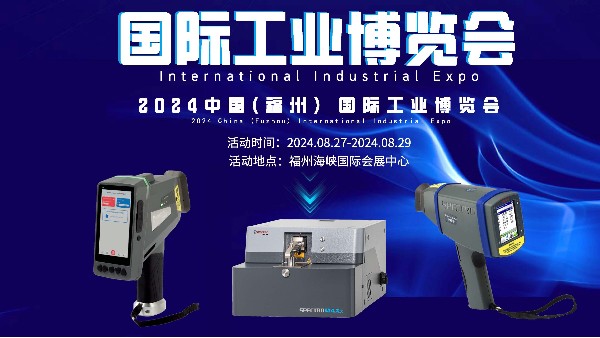 廣州羞羞视频在线精密科學儀器股份有限公（gōng）司（sī）攜斯派克光譜儀亮相福州國際工業博覽會