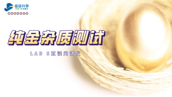 快速分析！LAB S直讀（dú）光譜（pǔ）儀解析純金中6種雜質元素