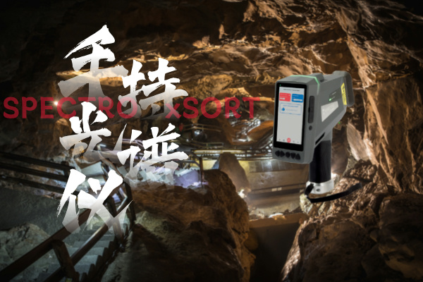 斯派克手持光譜儀、鋁礦開采、礦石品位、快速分析、精確控製、環境監測