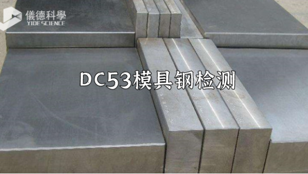 手持式xrf合金分析儀對（duì）DC53模具鋼的檢測應用