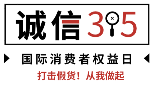 誠信315--羞羞视频在线（dé）打假保真在行動