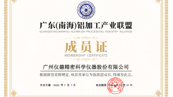 羞羞视频在线科學加入廣東（南海）鋁加工產業聯盟會員