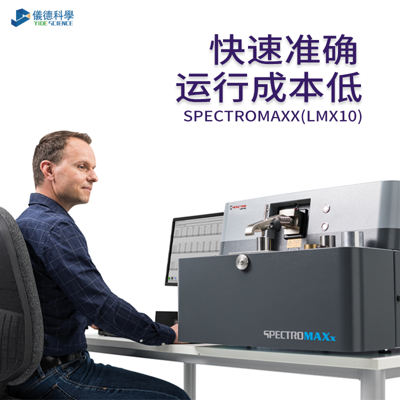 德國斯派克（kè）直讀光譜儀