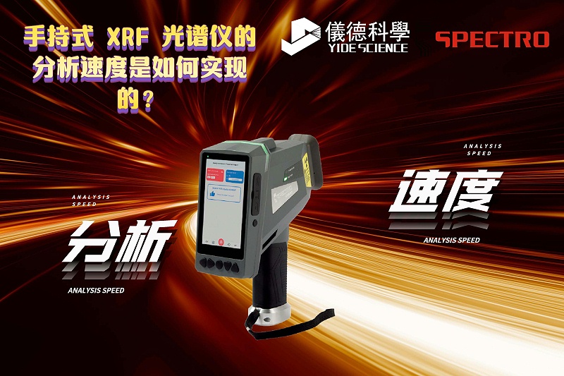 手持式 XRF 光譜儀的（de）分（fèn）析（xī）速度（dù）是如何實現的（de）？