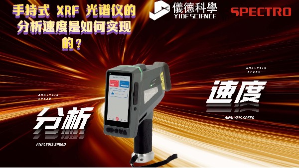 手持式 XRF 光（guāng）譜儀的分析（xī）速度（dù）是（shì）如何實現的（de）？