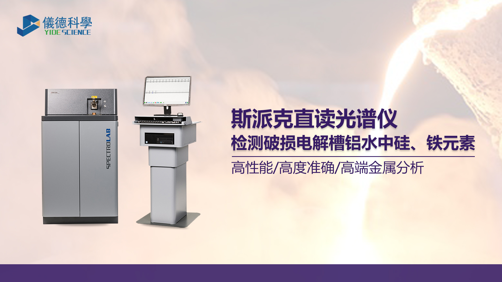 使（shǐ）用（yòng）光譜儀測定鋁水中矽、鐵元素