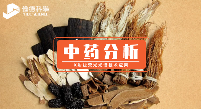 X射線熒光光譜技術在（zài）中藥分析的應用