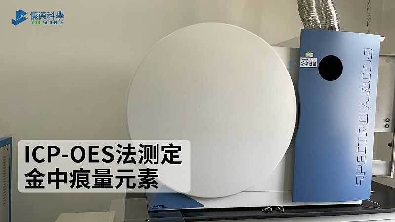 ICP-OES法測定金中（zhōng）痕量元（yuán）素