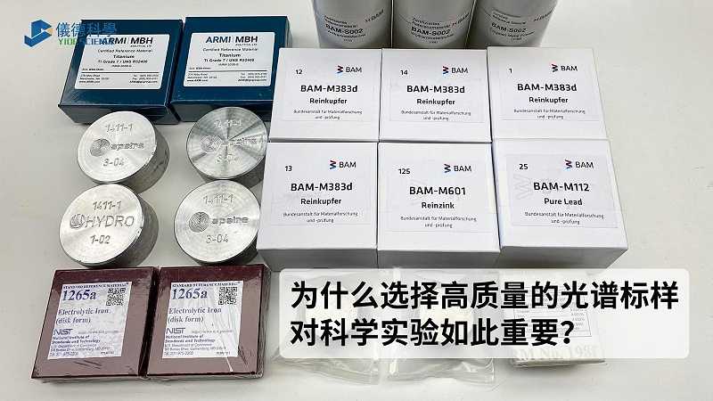 為什（shí）麽選擇高質量的（de）光譜標樣對科學實驗如（rú）此重要？