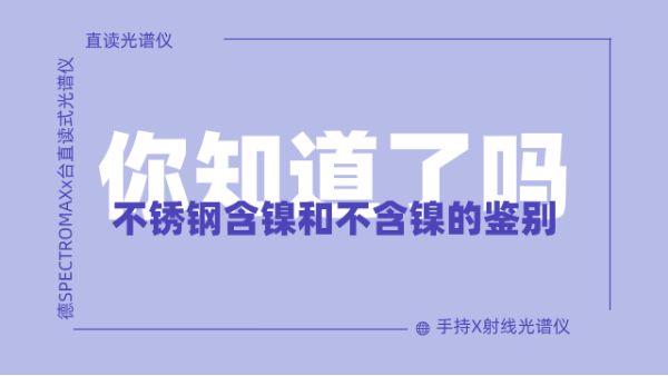 怎麽鑒別不鏽鋼（gāng）含鎳不含鎳呢？