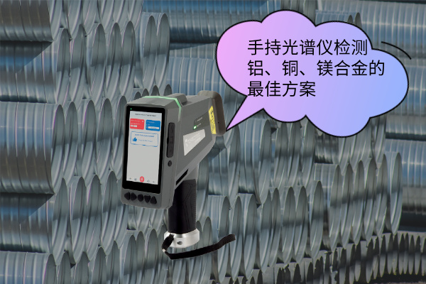 手持光譜儀檢測鋁、銅、鎂合金的最佳方案