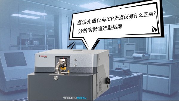 直（zhí）讀光譜儀與ICP光譜儀有（yǒu）什麽區別？——分析實驗室選型指南