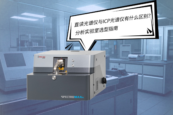直（zhí）讀光譜儀與ICP光譜儀有什麽區別？——分析實驗室（shì）選型指南