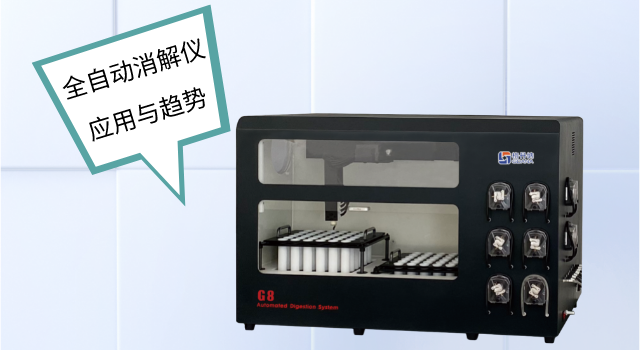 全自動石（shí）墨消解儀在樣品前處理中的應用前景分析