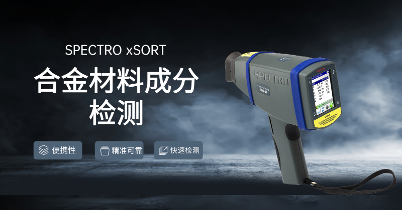 合金光譜（pǔ）儀是材料成（chéng）分檢測的好選擇