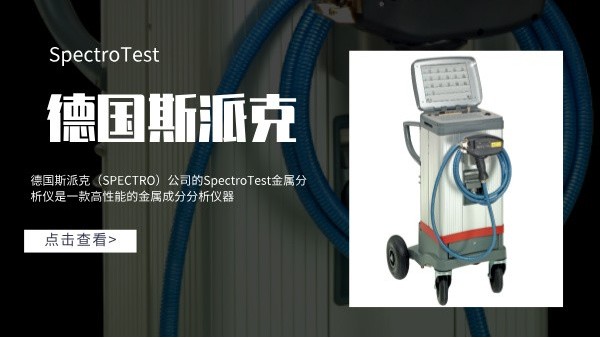 德（dé）國斯派克SpectroTest金屬分析儀產（chǎn）品（pǐn）性能（néng）介紹