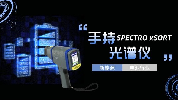 手持（chí）光譜儀如何助力新能源電池行業實現質的飛躍？