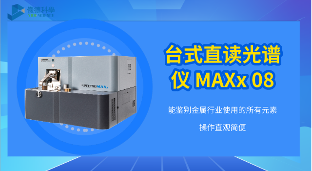 台式直讀光譜儀 MAXx 08