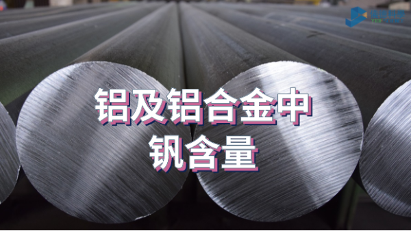 直讀光譜（pǔ）分析儀SPECTRO LAB S測定鋁及鋁合金中釩含量