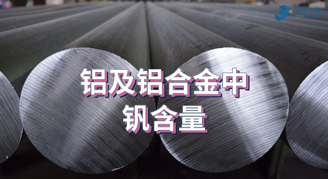 鋁及鋁（lǚ）合金中的釩含量