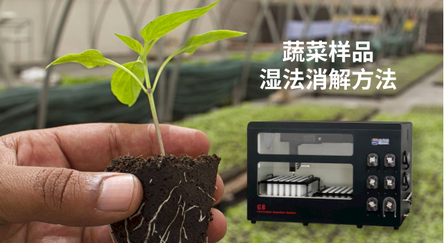 72孔全自動石墨消解（jiě）儀對蔬菜中（zhōng）重（chóng）金屬元素檢測的應用（yòng）方案