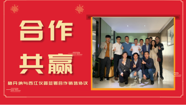 合作共贏，價值共創-格丹納與西江儀器簽署合作銷售（shòu）協議（yì）