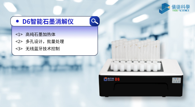 D6智（zhì）能（néng）石墨消解（jiě）儀