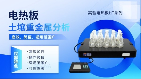 實驗電熱板在土壤樣（yàng）品（pǐn）分析中的應用優勢