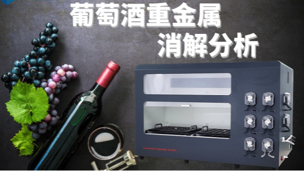 全自（zì）動消解（jiě）儀（yí）為葡萄酒中重金屬分（fèn）析提供消解處理