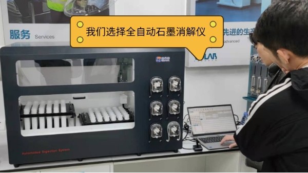 全（quán）自動石墨消解儀（yí）為何比手動消解和微波（bō）更方便