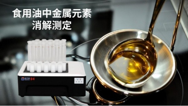 39孔石墨消解儀在測定食（shí）用油金屬元素中的消解（jiě）方法