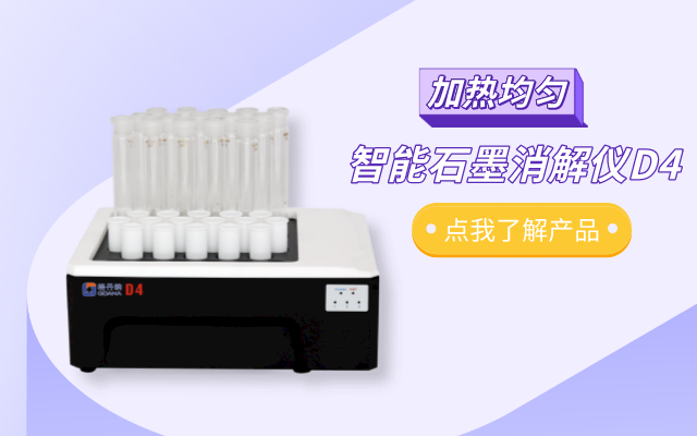 智（zhì）能石墨（mò）消解儀D4