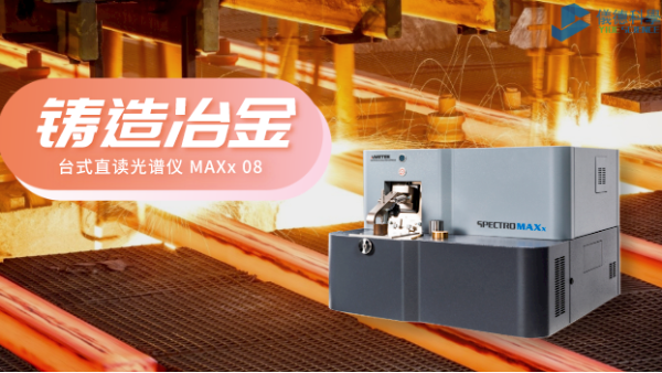 鑄造冶金行業選擇直讀光譜（pǔ）儀的3大理由