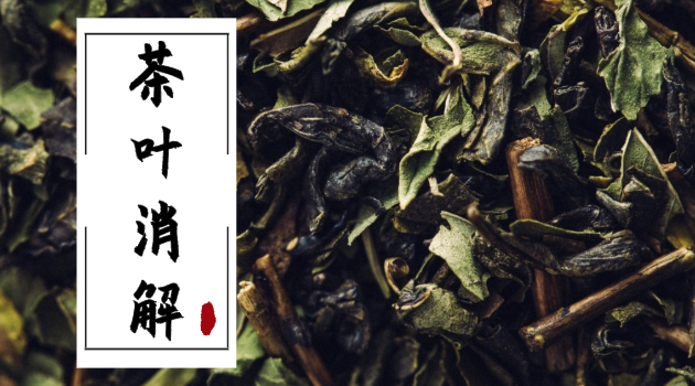 茶（chá）葉消解