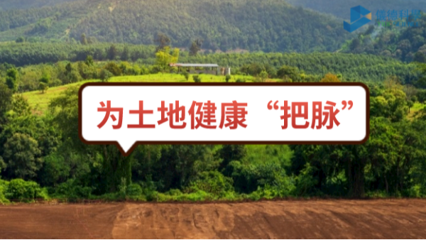 生態頭條：土壤汙染不容忽視，監測儀（yí）器為腳下的土地健康“把脈”