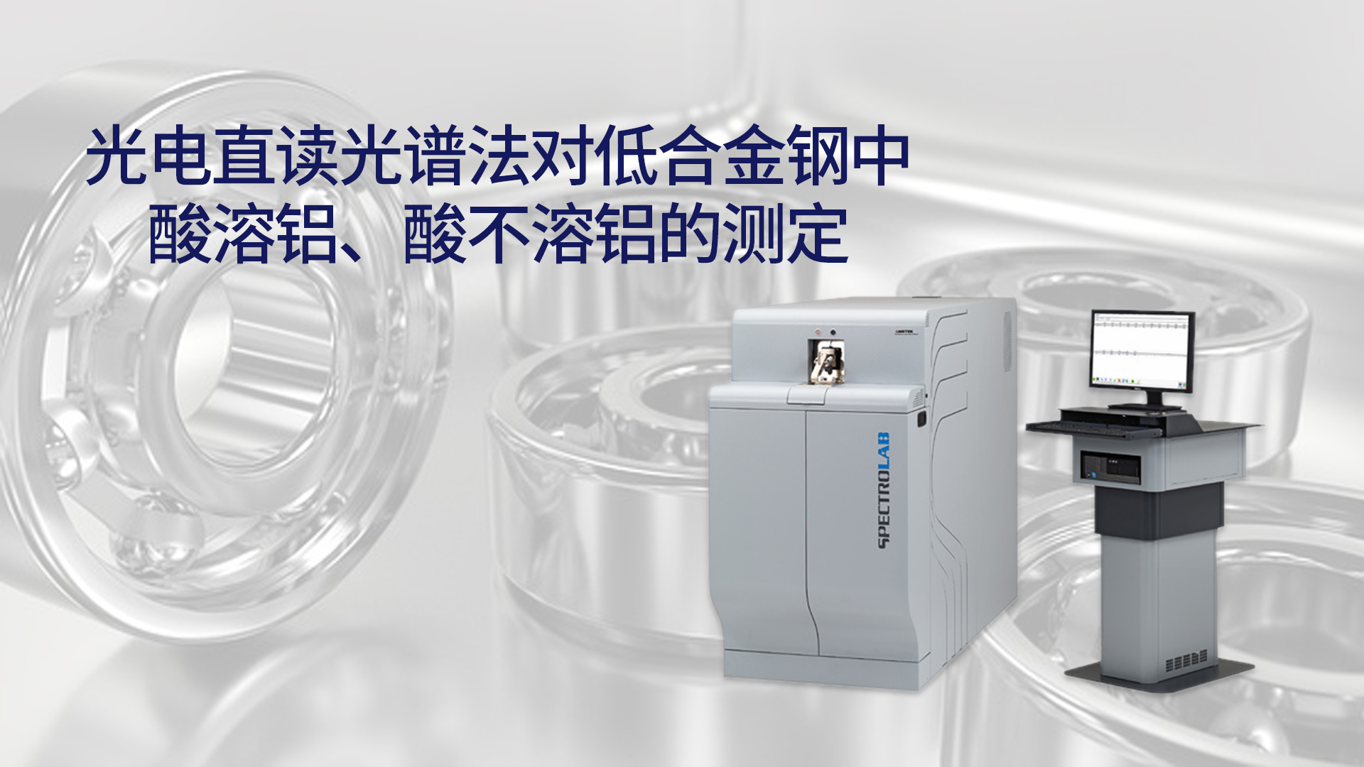 光電直讀光譜儀在低合金鋼中的應（yīng）用