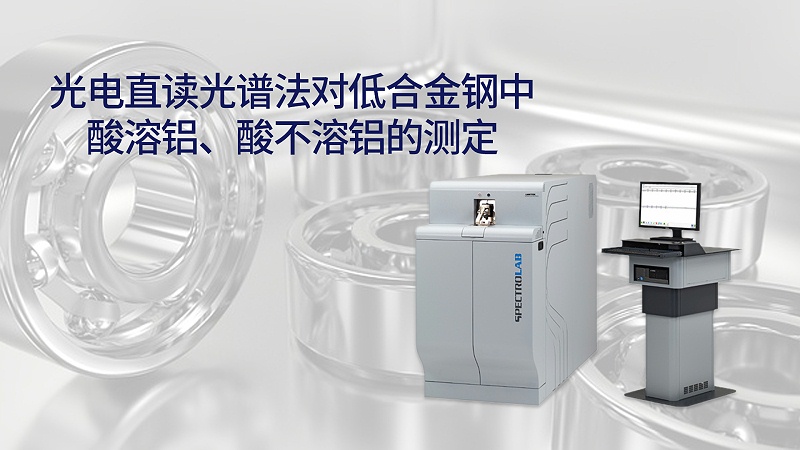 光電（diàn）直讀光譜法對低合金鋼中酸溶鋁、酸不溶鋁的測（cè）定