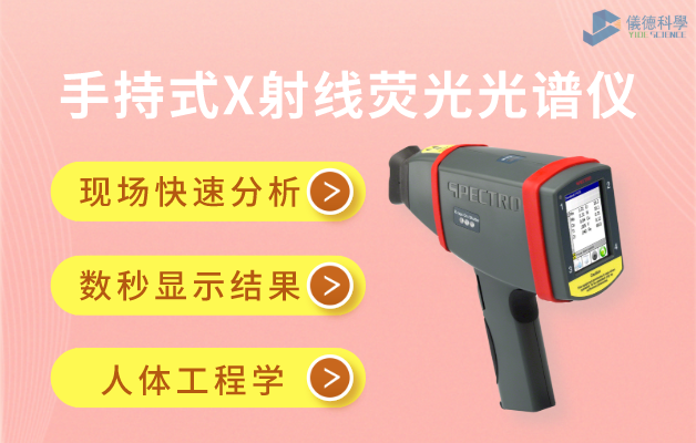 手持式X射線熒光（guāng）光譜儀
