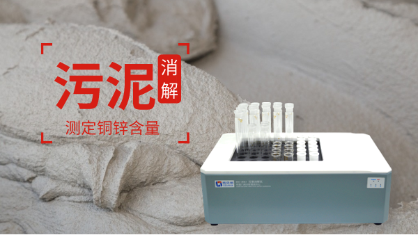 助力保障城市汙水廠汙泥消解測定銅鋅含量（liàng）！智能（néng）消解儀走心了