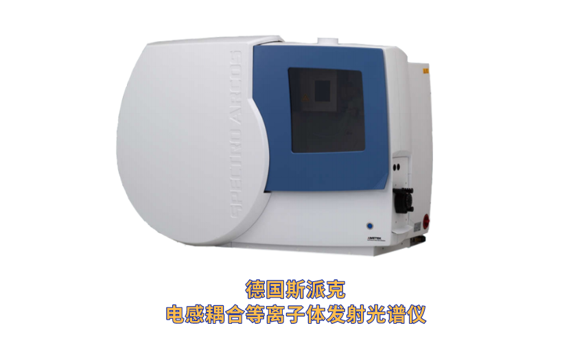 德國斯派克電感（gǎn）耦合等離子體發射光譜儀