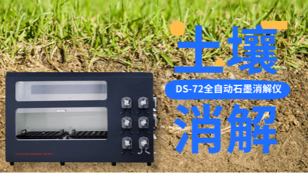 全自動石墨消解儀冷消解與無（wú）冷消解在土壤應用的區別（bié），不知道就白買（mǎi）了