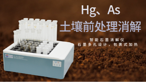 穩定性檢驗土壤測（cè）定Hg、As精確度，智能石墨（mò）消（xiāo）解儀（yí）幫你get要點