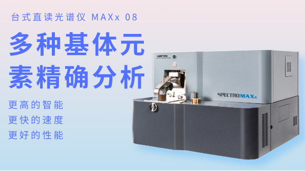 火（huǒ）花直讀光（guāng）譜儀為何可以滿足爐前分析？