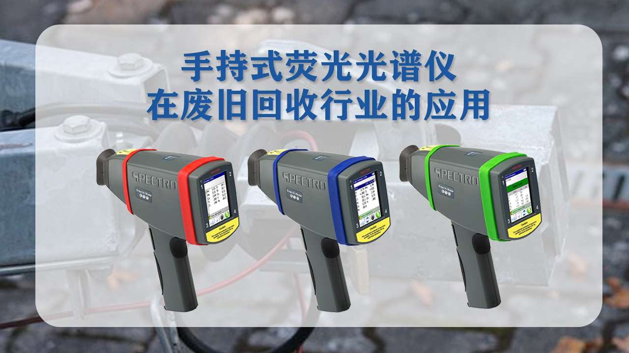 手持（chí）式光（guāng）譜儀在廢舊回（huí）收行業的應用