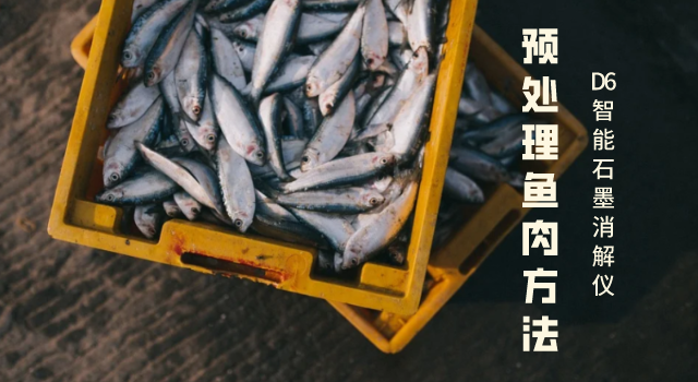 預處理（lǐ）魚肉方法